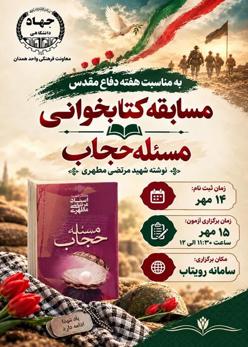 مسابقه کتابخوانی «مسئله حجاب» ویژه جهادگران همدان