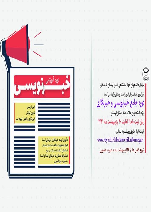 دوره جامع خبرنویسی و خبرنگاری