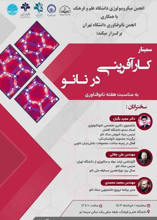 سمینار «کار آفرینی در نانو»