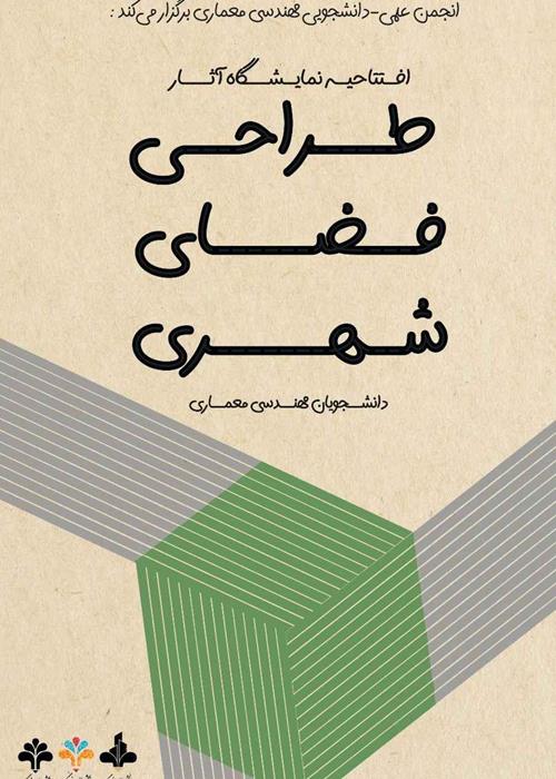 نمایشگاه «فضای زیسته»