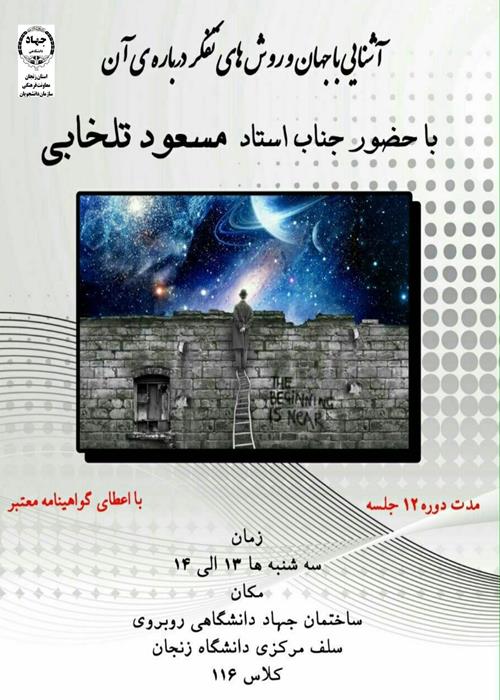 آشنایی با جهان و روش های تفکر درباره آن