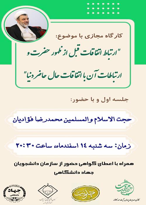 کارگاه ارتباط اتفاقات قبل از ظهور حضرت و ارتباطات آن با اتفاقات حال حاضر دنیا