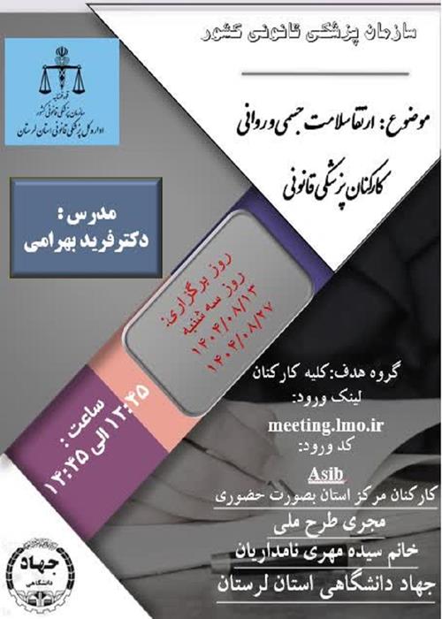 ارتقا سلامت جسمی و روانی کارکنان پزشکی قانونی