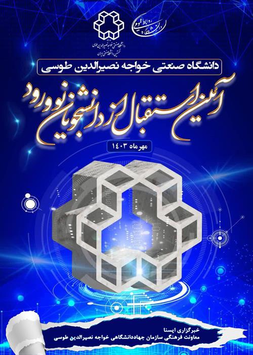 آئین استقبال از دانشجویان نو ورود دانشگاه صنعتی خواجه نصیرالدین طوسی