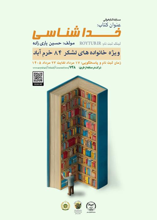 مسابقه کتابخوانی خداشناسی                                     (ویژه خانواده های   لشکر ۸۴ خرم آباد)