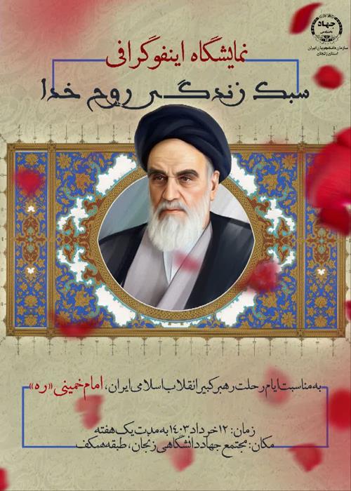 نمایشگاه سبک زندگی روح خدا به مناسبت رحلت امام