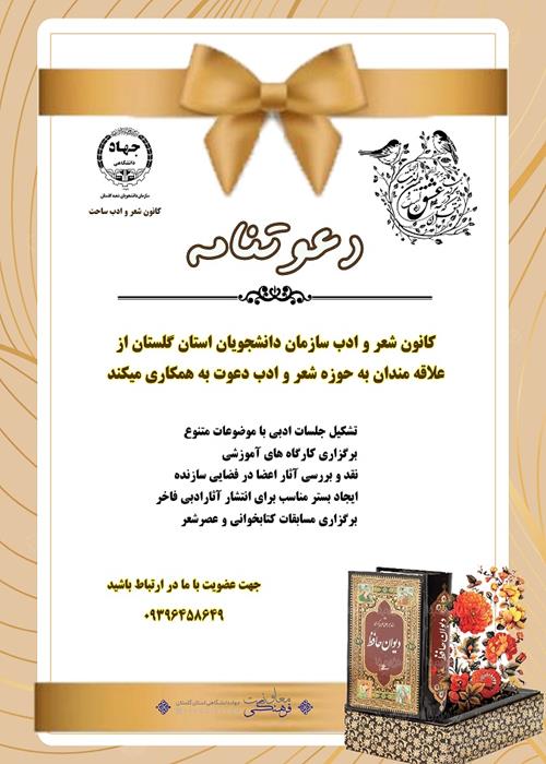 دعوت به همکاری در کانون شعر و ادب ساحت ویژه دانشجویان استان گلستان