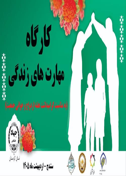 کارگاه مهارت‌های زندگی 