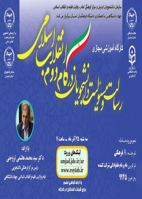  سلسله کارگاه آموزش مجازی «رسالت  و مسئولیت دانشجویان در گام دوم انقلاب اسلامی»، 