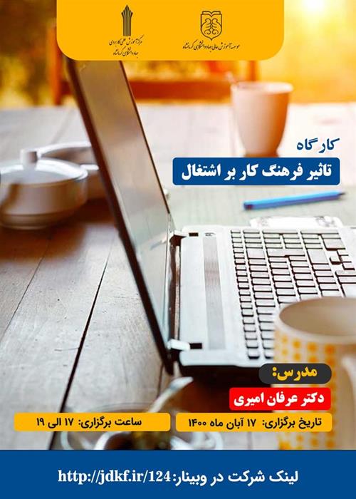 کارگاه " تاثیر فرهنگ کار بر اشتغال"