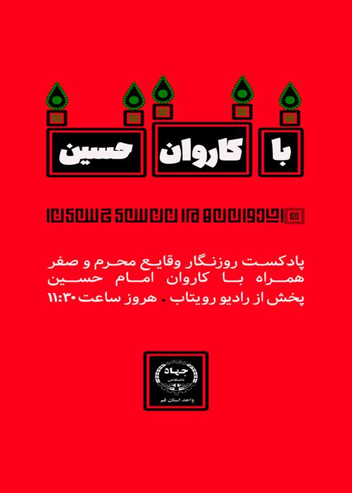 با کاروان حسین