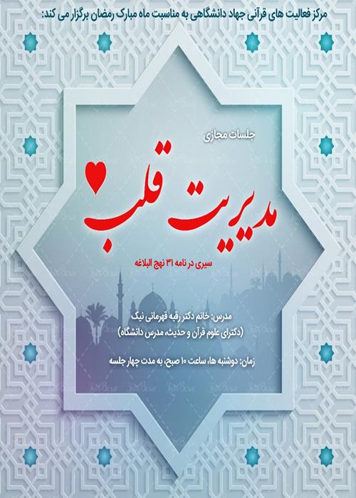 مدیریت قلب (مروری بر نامه ۳۱ نهج البلاغه)