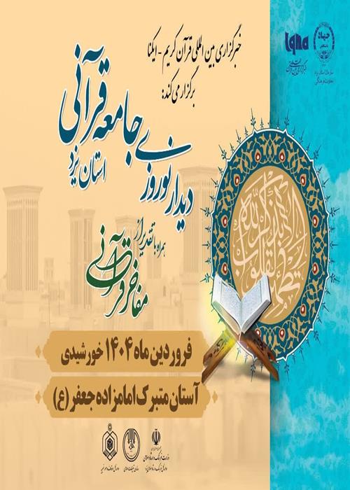 تقدیر از مفاخر قرآنی یزد