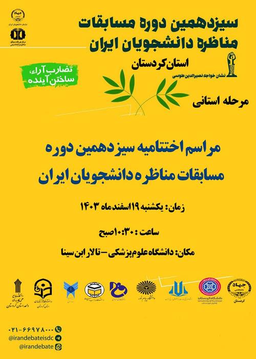 اختتامیه سیزدهمین دوره مسابقات مناظره دانشجویان ایران  مرحله استانی