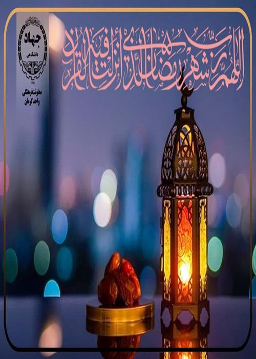 ماه مبارک رمضان