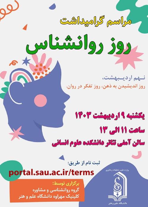 گرامیداشت روز روانشناس