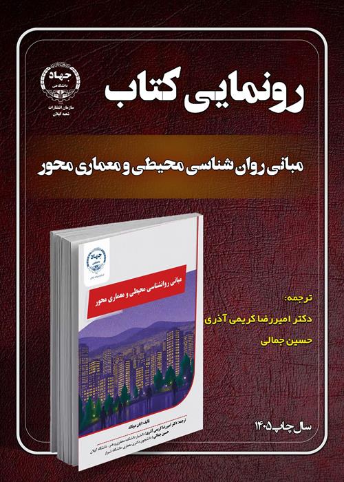 رونمایی کتاب " مبانی روان شناسی محیطی و معماری محور"