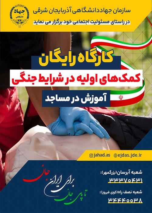 کارگاه رایگان کمک های اولیه در شرایط جنگی در مساجد