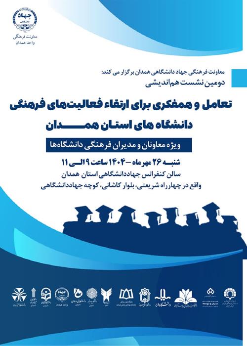  نشست هم اندیشی «تعامل و همفکری برای ارتقاء فعالیتهای فرهنگی دانشگاه های استان همدان»