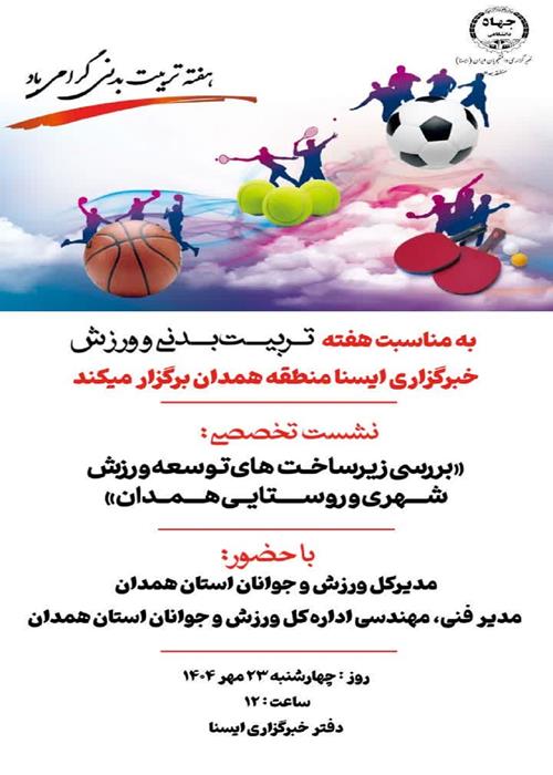 نشست «بررسی زیرساخت‌های توسعه ورزش همدان شهری و روستایی همدان»