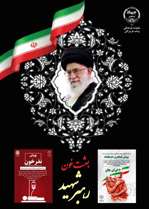 بعثت خون رهبر شهید