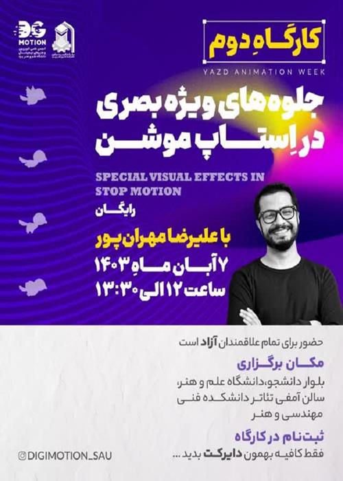 نجمن علمی تلویزیون و هنرهای دیجیتال دانشگاه علم و هنر به مناسبت "هفته انیمیشن یزد"بررسی جلوه های ویژه بصری در استاپ موشن 