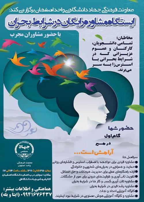 ایستگاه مشاوره رایگان در شرایط بحران