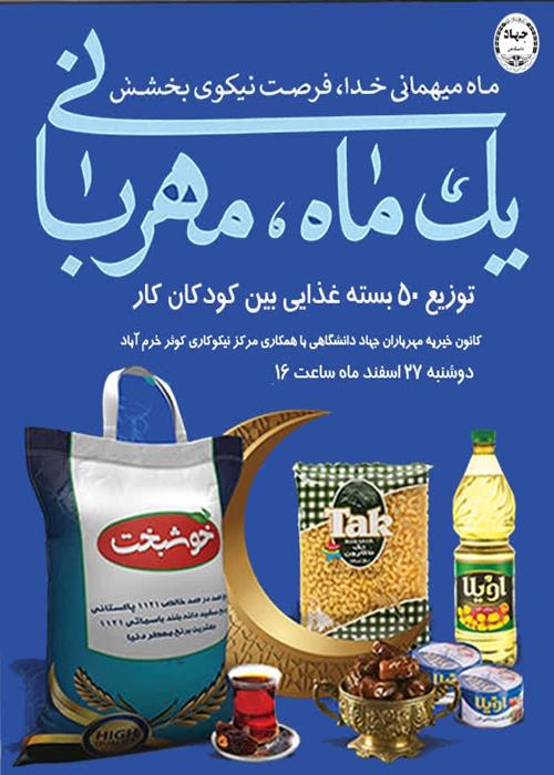 یک ماه مهربانی 