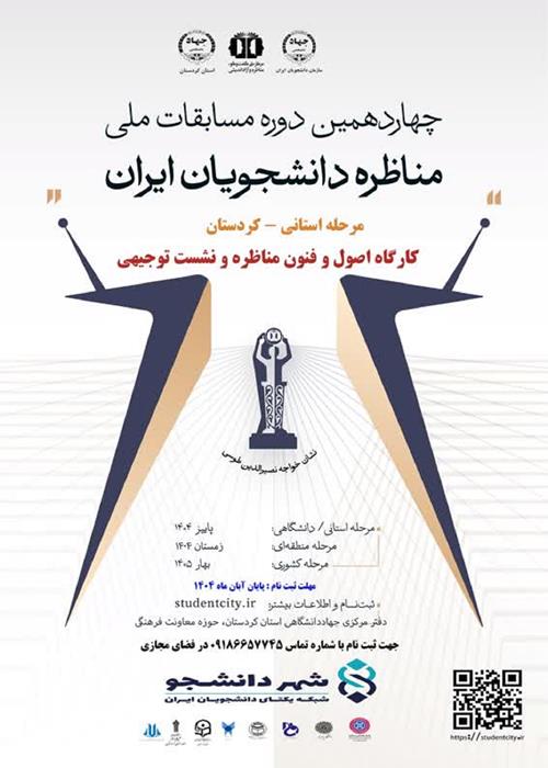 کارگاه آموزشی اصول و فنون مناظره