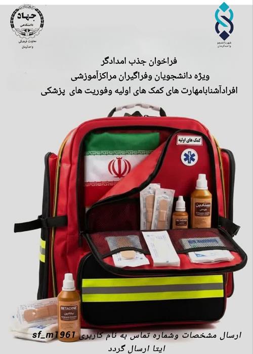 فراخوان جذب امدادگر
