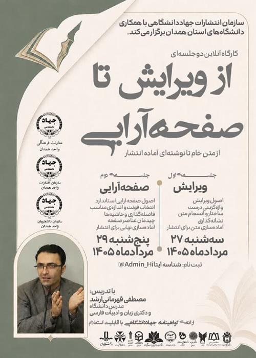 کارگاه آنلاین «از ویرایش تا صفحه‌آرایی»