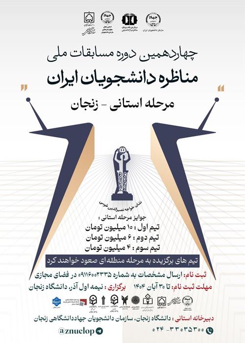 چهار همین دوره مناظرات دانشجویان ایران استان زنجان