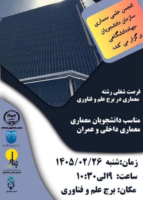  نشست فرصت شغلی معماری 
