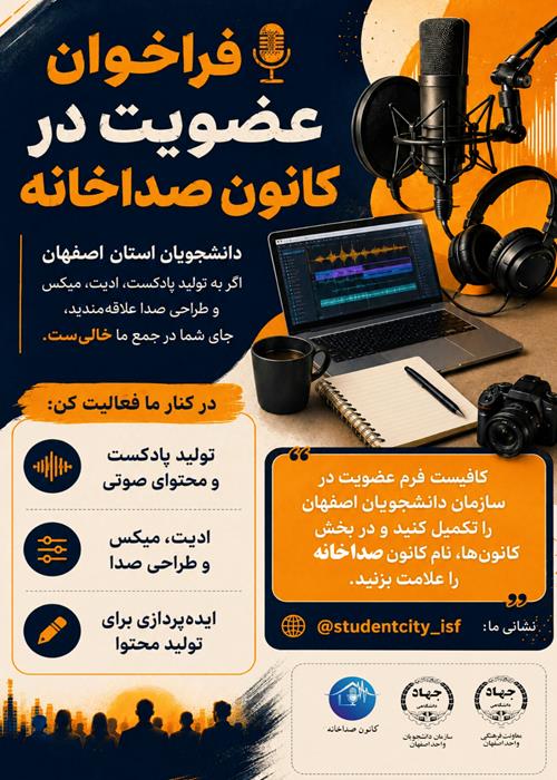 فراخوان پیوستن به کانون صداخانه
