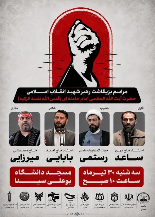 دانشگاهیان همدان برگزار می‌کنند؛ مراسم بزرگداشت رهبر شهید انقلاب اسلامی در همدان