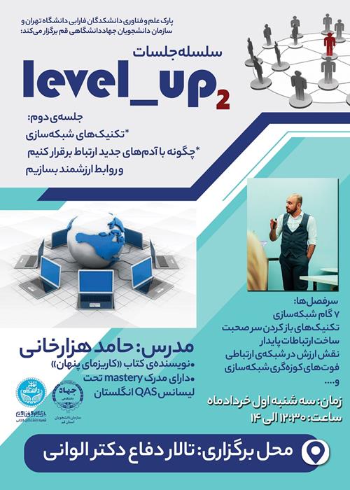 سلسله جلسات Ievel-up،تکنیک های شبکه سازی