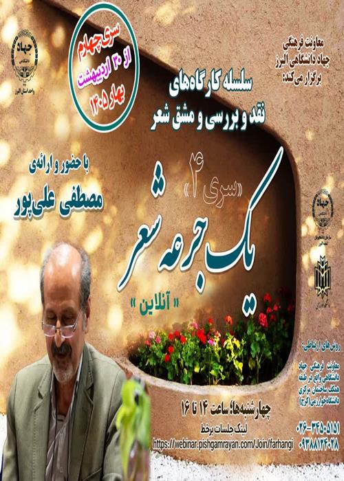 چهارمین سری سلسله کارگاه‌های «یک جرعه شعر» با محوریت نقد و بررسی و مشق شعر   