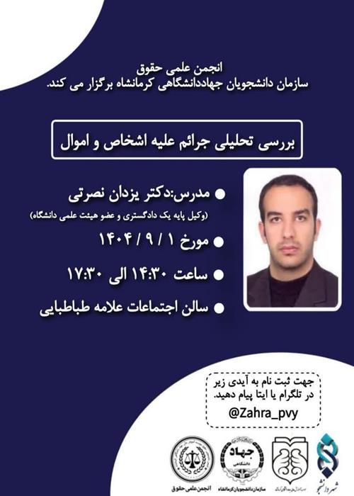 کارگاه بررسی تحلیلی جرائم علیه اشخاص و اموال