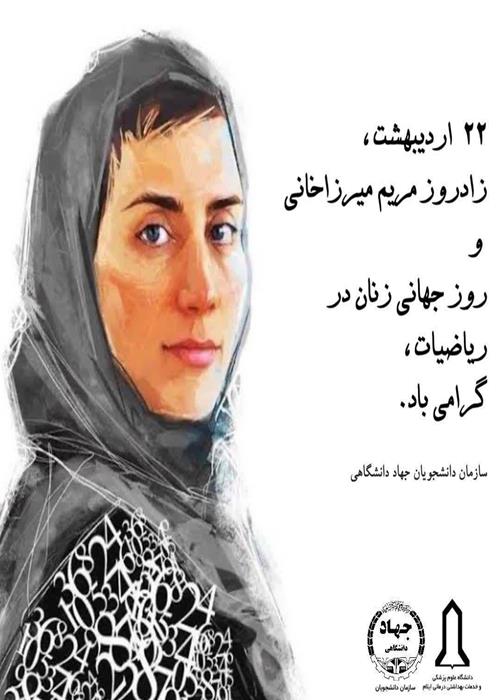 ۲۲ اردیبهشت ؛ زادروز مریم میرزاخانی و روز جهانی زنان در ریاضیات گرامی باد 