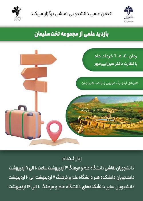 بازدید علمی - آموزشی دانشجویان هنر از مواریث تاریخی و تمدنی استان‌های زنجان و آذربایجان غربی