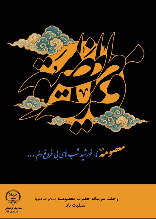 رحلت غریبانه حضرت فاطمه معصومه سلام الله علیها تسلیت باد