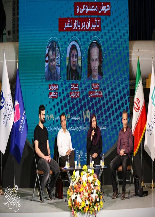  نشست «هوش مصنوعی و تاثیر آن بر بازار نشر»