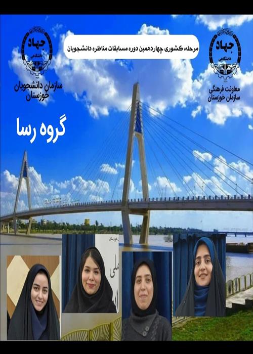 مرحله کشوری چهاردهمین دوره مسابقات مناظره دانشجویان  
