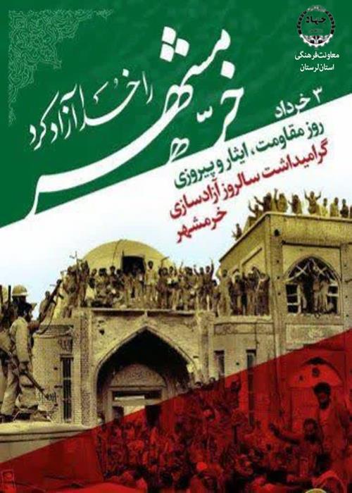 گرامیداشت سالروز آزادسازی خرمشهر