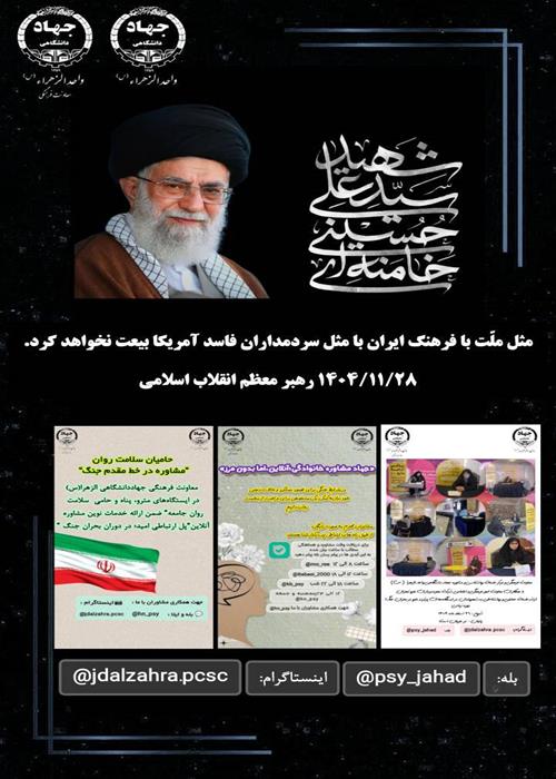 چهلمین روز شهادت رهبر انقلاب