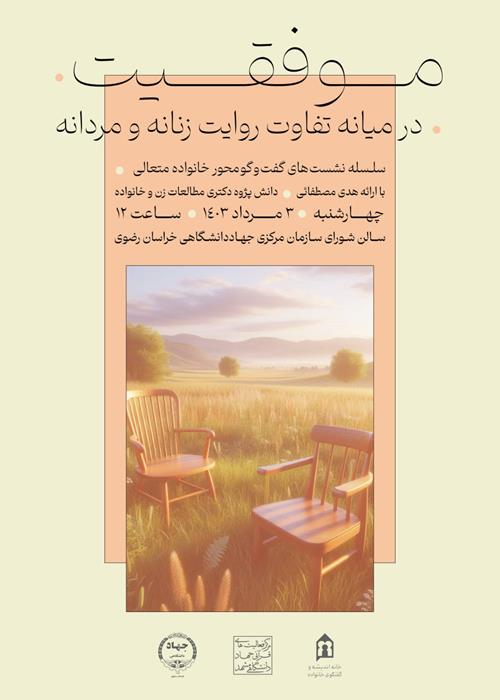 موفقیت در میانه تفاوت روایت زنانه و مردانه