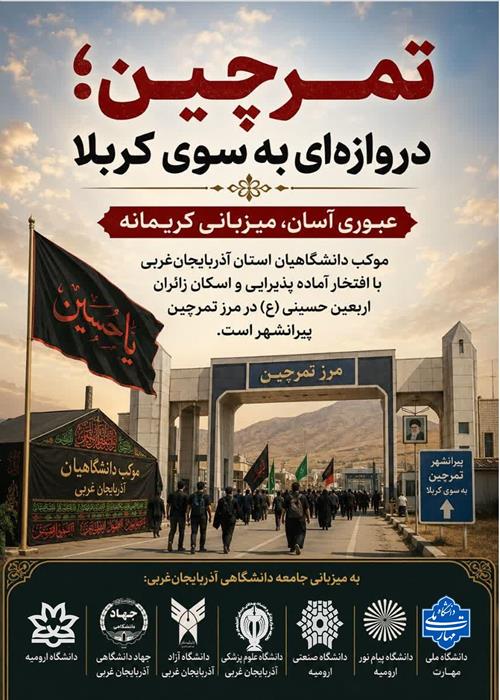 موکب اربعینی دانشگاهیان