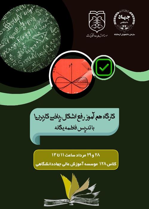 کارگاه هم آموز رفع اشکال ریاضی کاربردی۱