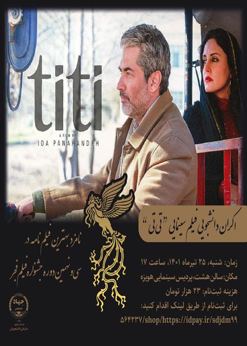 اکران فیلم سینمایی تی تی