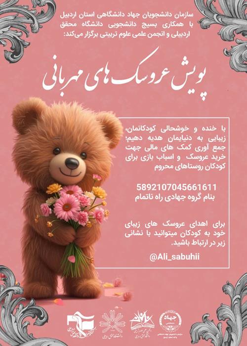 پویش عروسک های مهربانی